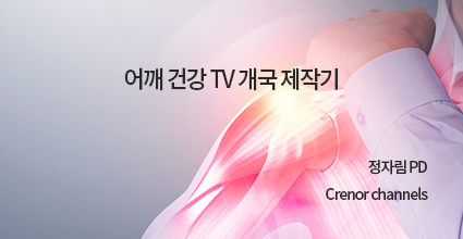 어깨 건강 TV 개국 제작기 / 정자림 PD / Crenor channels
