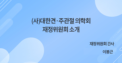 (사)대한견·주관절의학회 재정위원회 소개 / 재정위원회 간사 이봉근