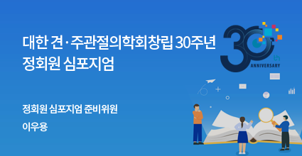 대한견·주관절의학회 창립 30주년 정회원 심포지엄 / 정회원 심포지엄 준비위원 / 이우용