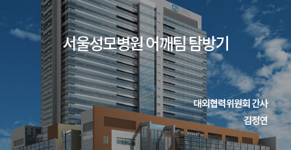 서울성모병원 어깨팀 탐방기 / 대외협력위원회 간사 / 김정연