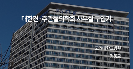 대한견·주관절의학회 사무실 구입기 / 고려대학교병원 / 정웅교