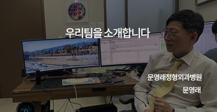 우리팀을 소개합니다 / 문영래정형외과병원 / 문영래