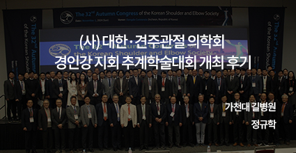 (사)대한견·주관절의학회 / 경인강 지회 추계학술대회 개최 후기 / 가천대 길병원 / 정규학