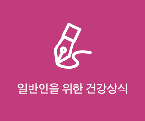 일반인을 위한 건강상식