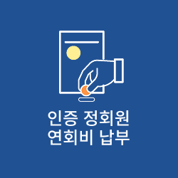 인증 정회원 연회비 납부