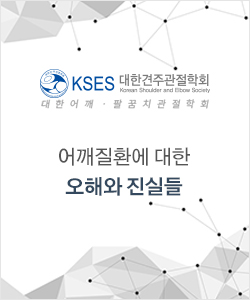 2011 어깨관절의 날 : 어깨질환에 대한 오해와 진실들