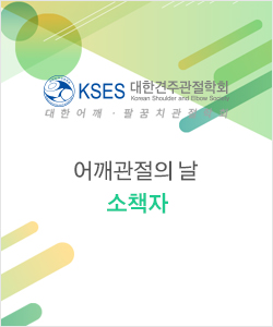 2016 어깨관절의 날 소책자
